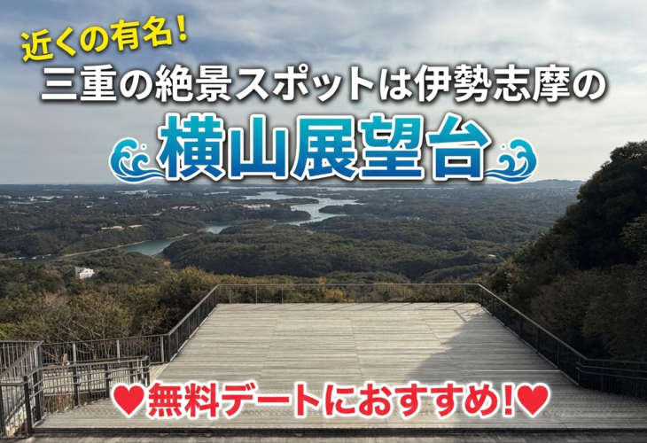 近くの有名！三重の絶景スポットは伊勢志摩の横山展望台で無料デート